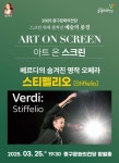 KOPIS 공연예술 통합전산망 아트 온 스크린, 스티펠리오 [울산] (영상화)