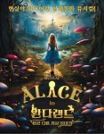 KOPIS | DB검색 이상한 나라의 앨리스: 완다랜드 [용인]