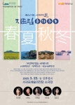 KOPIS 공연예술 통합전산망 예술로 여는 서귀포의 봄: 지드림, 춘하추동