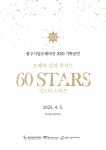 KOPIS | DB검색 광주시립오페라단 기획공연, 오페라 갈라 콘서트: 60 Stars