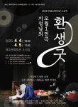 KOPIS 공연예술 통합전산망 제77주년 4.3기념 특별기획공연, 환생굿