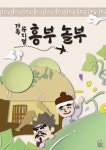 KOPIS | DB검색 흥부놀부 [고잔]