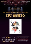 KOPIS 공연예술 통합전산망 삭온스크린, 디토 파라디소 [제주]