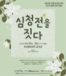 KOPIS 공연예술 통합전산망 제43회 대한민국연극제 경기도대회, 심청전을 짓다 [파주]