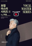 KOPIS 공연예술 통합전산망 보컬 마스터 시리즈 Ⅱ: 베이스 연광철 [경남] (영상화)