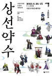 KOPIS 공연예술 통합전산망 국립국악원 무용단 기획공연, 상선약수
