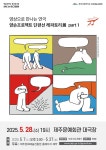 KOPIS 공연예술 통합전산망 SAC on SCREEN, 양손프로젝트 단편선 레파토리展 part 1 [제주] (영상화)
