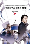 KOPIS 공연예술 통합전산망 SAC ON SCREEN, 경기필하모닉오케스트라 마스터즈 시리즈 Ⅳ. 슈트라우스 영웅의 생애 [진주] (영상화)