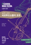KOPIS 공연예술 통합전산망 제10회 M 클래식 축제, 비르투오소들의 조우