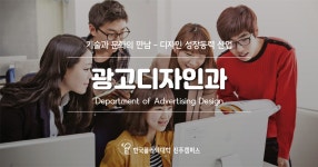 학과소개 > 광고디자인과 (시각디자인산업기사) > 나이학력무관 (전액국비_주간1년) > 전문기술과정 (과정평가형) > 학과안내 | 진주캠퍼스