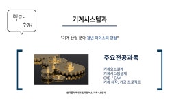 학과소개 > 기계시스템 > P-TECH (산업학사) > 고숙련일학습병행과정 > 학과안내 | 진주캠퍼스