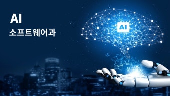 교육과정 > AI소프트웨어 > 만 39세 이하 (전액국비_주간1년) > 하이테크과정 > 학과안내 | 진주캠퍼스