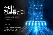 학과소개 > 스마트정보통신(네트워크운영/보안) > 하이테크과정(10개월·주간) > 직업교육과정(무료직업훈련) > 학과소개 | 서울정수캠퍼스