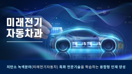 학과소개 > 미래전기자동차과(미래전기자동차시스템직종) / 10개월과정 > 하이테크과정 > 직업훈련과정 > 학과안내 | 전남캠퍼스