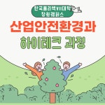 학과소개 > 산업안전환경 > 하이테크과정 > 비학위(직업교육)과정 > 학과안내 | 창원캠퍼스