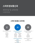 교육과정 > 스마트정보통신(지능형네트워크) > 2년제학위과정(2년·주/야간) > 학위과정(산업학사 취득) > 학과소개 | 서울정수캠퍼스