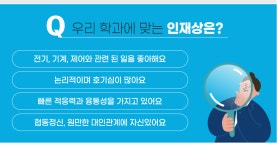 학과소개 > 메카트로닉스(인공지능융합로봇) > 2년제학위과정(2년·주/야간) > 학위과정(산업학사 취득) > 학과소개 | 서울정수캠퍼스