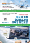 학과소개 > 항공모빌리티 하이테크과정 > 하이테크과정 > 비학위직업훈련과정 > 학과안내 | 항공캠퍼스