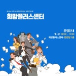 센터소개 > 희망플러스센터 | 인천캠퍼스