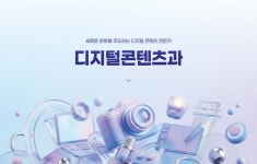 학과소개 > 디지털콘텐츠과 > 2년제학위과정 > 대학과정 > 학과안내 | 서울강서캠퍼스