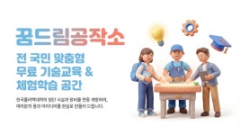 드림아트강릉지사꿈더하기 | 꿈드림공작소 소개 > 꿈드림공작소 | 강릉캠퍼스