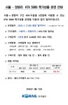 더쿠 - 🚆서울↔청량리 / 서울·용산↔광명·행신 KTX 5000 특가상품 운영 안내 (17日~)🚆