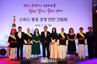 스위스 동포 초청 만찬 간담회 - 영상 | 뉴스 | 대한민국 정책브리핑 스위스 동포 초청 만찬 간담회