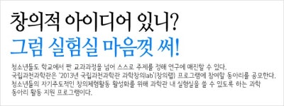 정책주간지 공감 창의적 아이디어 있니? 그럼 실험실 마음껏 써!