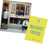 정책주간지 공감 청년과 상인들의 상생, 달라진 전통시장