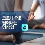 정책주간지 공감 코로나 우울 털어내는 명상앱 4가지