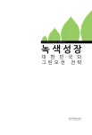 녹색성장, 대한민국의 그린오션 전략