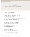 혁신, 문화로 정착되어야 합니다.