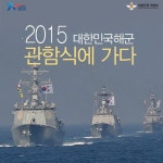 ‘창설 70주년’ 대한민국 해군 관함식에 가다 - 전체 | 카드/한컷... 대한민국 정책브리핑 ‘창설 70주년’ 대한민국 해군 관함식에 가다