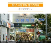 지역별 구석구석 맛골목 <울산> - 정책뉴스 | 뉴스 | 대한민국 정책브리핑 지역별 구석구석 맛골목 <울산>