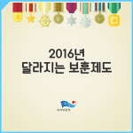 2016년 달라지는 보훈제도 - 전체 | 카드/한컷 | 멀티미디어 | 대한민국 정책브리핑 2016년 달라지는 보훈제도