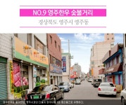 지역별 구석구석 맛골목 <경북> - 정책뉴스 | 뉴스 | 대한민국 정책브리핑 지역별 구석구석 맛골목 <경북>