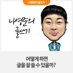 어떻게 하면 글을 잘 쓸 수 있을까? - 국민이 말하는 정책 | 뉴스 | 대한민국 정책브리핑 어떻게 하면 글을 잘 쓸 수 있을까?