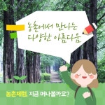 6월, 농촌체험 하기 좋은 농촌관광코스 10선 - 전체 | 카드/한컷 | 멀티미디어 | 대한민국 정책브리핑 6월, 농촌체험 하기 좋은 농촌관광코스 10선