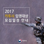 2017 카투사 입영대상 모집 일정 안내 - 정책뉴스 | 뉴스 | 대한민국 정책브리핑 2017 카투사 입영대상 모집 일정 안내