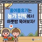 올여름 휴가는 농가민박에서 하룻밤 묵어보자! - 정책뉴스 | 뉴스 | 대한민국 정책브리핑 올여름 휴가는 농가민박에서 하룻밤 묵어보자!