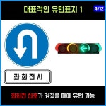 유턴신호바로알기 - 전체 | 카드/한컷 | 멀티미디어 | 대한민국 정책브리핑 유턴신호바로알기