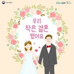 우리 작은 결혼 했어요 - 정책뉴스 | 뉴스 | 대한민국 정책브리핑 우리 작은 결혼 했어요