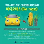 석유 시대가 가고, 신재생에너지가 뜬다 바이오매스(Bio-mass) - 정책뉴스 | 뉴스 | 대한민국 정책브리핑 석유 시대가 가고, 신재생에너지가... 