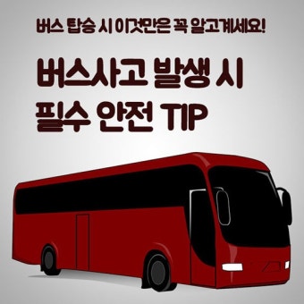 버스사고 발생시 안전 TIP - 정책뉴스 | 뉴스 | 대한민국 정책브리핑 버스사고 발생시 안전 TIP