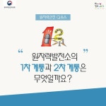 원자력발전소의 1차 계통과 2차 계통은 무엇일까요? - 정책뉴스 | 뉴스 | 대한민국 정책브리핑 원자력발전소의 1차 계통과 2차 계통은 무엇일까요?
