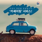 카셰어링 서비스 - 정책뉴스 | 뉴스 | 대한민국 정책브리핑 카셰어링 서비스