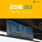 군산을 걷다! - 정책뉴스 | 뉴스 | 대한민국 정책브리핑 군산을 걷다!