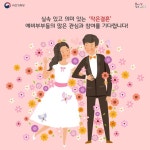 특별한 곳에서의 작은결혼을 꿈꾸시나요? - 정책뉴스 | 뉴스 | 대한민국 정책브리핑 특별한 곳에서의 작은결혼을 꿈꾸시나요? 