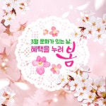 3월 문화가 있는 날, ‘혜택을 누려 봄’ - 전체 | 카드/한컷 | 멀티미디어 | 대한민국 정책브리핑 3월 문화가 있는 날, ‘혜택을 누려 봄’