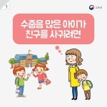 수줍음 많은 아이가 친구를 사귀려면? - 전체 | 카드/한컷 | 멀티미디어 | 대한민국 정책브리핑 수줍음 많은 아이가 친구를 사귀려면?